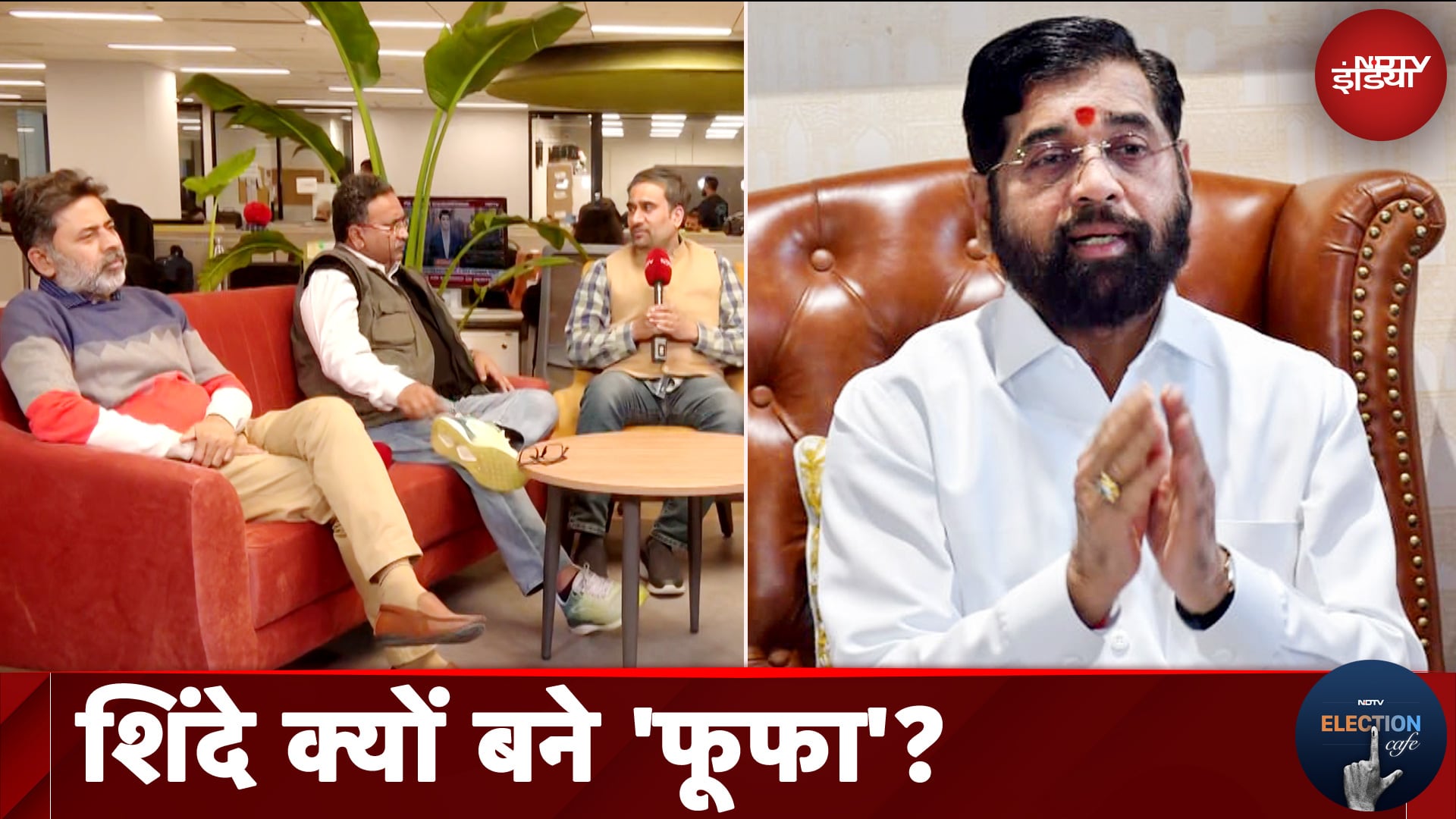 Video : Maharashtra CM News: Eknath Shinde के मन में क्या है ? | Devendra Fadnavis | NDTV Election Cafe