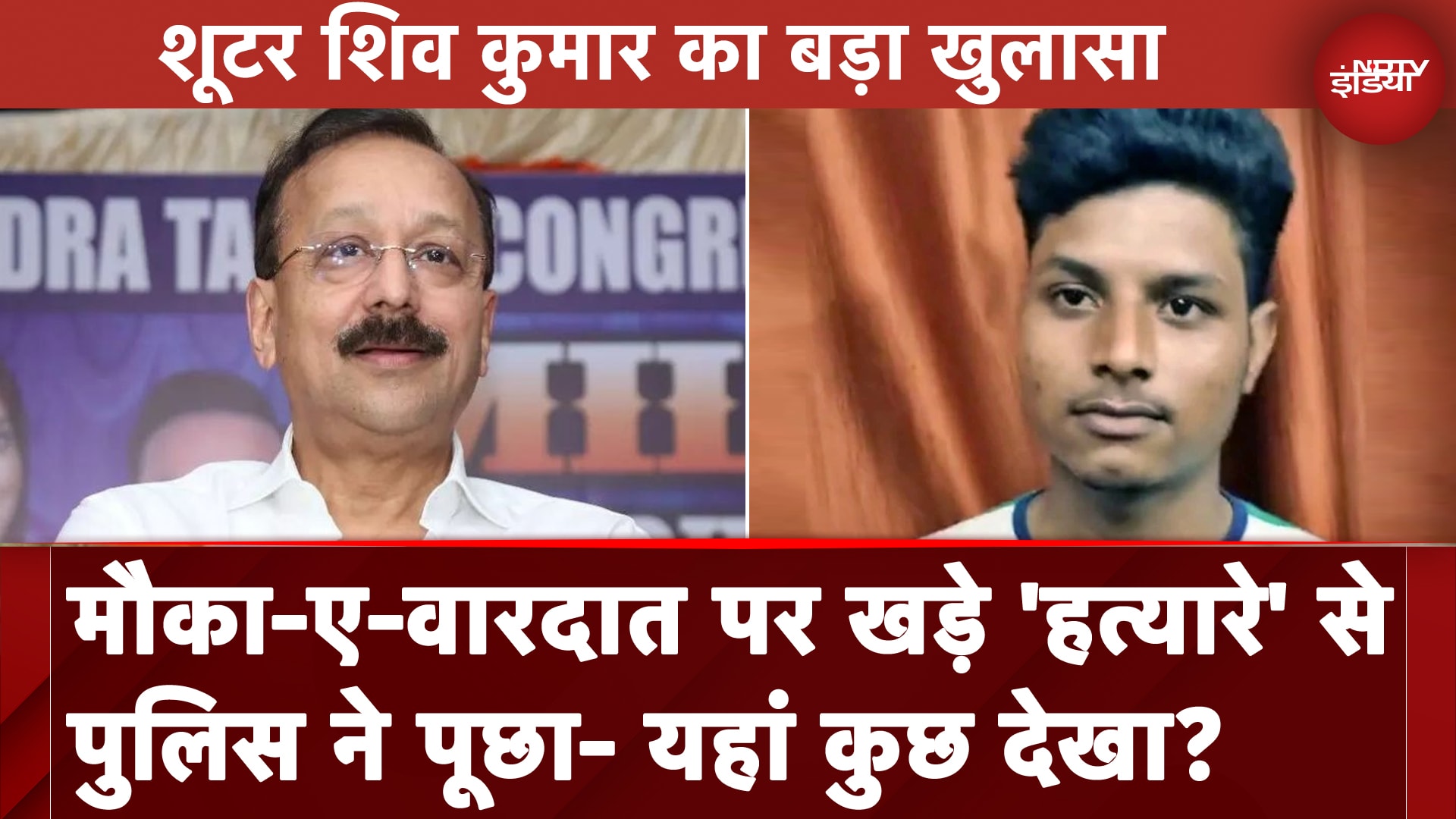 Baba Siddiqui Murder Case: पुणे शहर का एक नगरसेवक भी था Shiv Kumar के निशाने पर | NDTV India