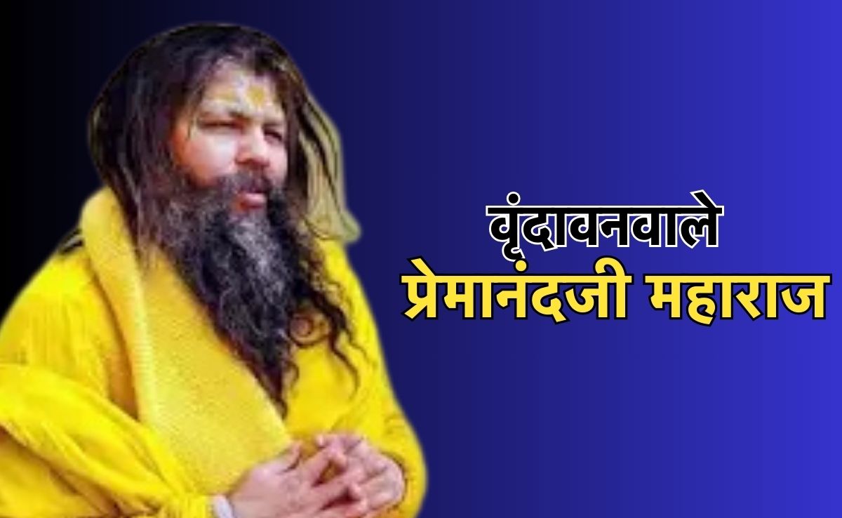Premanandji Maharaj: कौन हैं वृंदावन वाले 'प्रेमानंदजी' महाराज? &nbsp;5 ऐसी बातें, जो नहीं जानते होंगे आप?