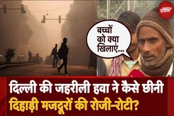 Delhi Air Pollution: Delhi की घोंटू हवा, कैसे बन रही दिहाड़ी मजदूरों की ज़िंदगी का कांटा? Delhi Air Pollution: Delhi की घोंटू हवा, कैसे बन रही दिहाड़ी मजदूरों की ज़िंदगी का कांटा?