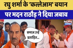 Tonk News : Raghu Sharma के 'कत्लेआम' बयान पर Madan Rathore ने दिया जबाव Tonk News : Raghu Sharma के 'कत्लेआम' बयान पर Madan Rathore ने दिया जबाव