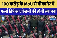 Girls Defense Academy : बीकानेर में गर्ल्स डिफेंस एकेडमी की होगी स्थापना, 100 करोड़ का MoU Sign Girls Defense Academy : बीकानेर में गर्ल्स डिफेंस एकेडमी की होगी स्थापना, 100 करोड़ का MoU Sign