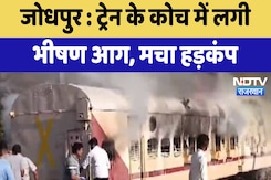 Jhodpur News :Train के कोच में लगी भीषण आग, मचा हड़कंप | Latest News | Breaking News Jhodpur News :Train के कोच में लगी भीषण आग, मचा हड़कंप | Latest News | Breaking News