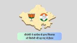 Rajasthan Politics: बीजेपी और कांग्रेस ने गठबंधन कर विरोधी को 1 वोट से दी थी शिकस्त, रातों-रात हो गया था खेला