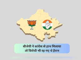 Rajasthan Politics: बीजेपी और कांग्रेस ने गठबंधन कर विरोधी को 1 वोट से दी थी शिकस्त, रातों-रात हो गया था खेला