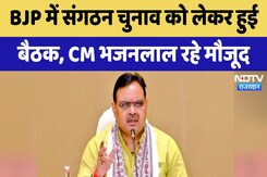 Jaipur: BJP में संगठन चुनाव को लेकर हुई बैठक, CM Bhajanlal Sharma रहे मौजूद Jaipur: BJP में संगठन चुनाव को लेकर हुई बैठक, CM Bhajanlal Sharma रहे मौजूद