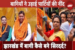 Jharkhand Elections: जिनको टिकट नहीं मिला वो नाराज़...क्या समझाने से मानेंगे बागी उम्मीदवार? Jharkhand Elections: जिनको टिकट नहीं मिला वो नाराज़...क्या समझाने से मानेंगे बागी उम्मीदवार?