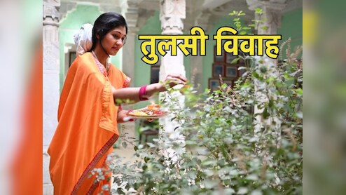 Tulsi Vivah 2024 : तुलसी विवाह करवाने से पहले एकत्र कर लें ये जरूरी सामग्री, यहां देखिए लिस्ट