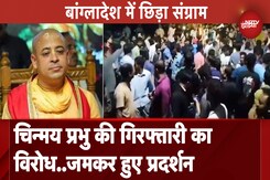 Bangladesh में ISKCON के Chinmay Prabhu की गिरफ्तारी पर भड़के हिंदू, रिहाई की उठी मांग Bangladesh में ISKCON के Chinmay Prabhu की गिरफ्तारी पर भड़के हिंदू, रिहाई की उठी मांग