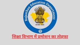 राजस्थान शिक्षा विभाग में हजारों कर्मचारियों को मिला प्रमोशन, प्रिंसिपल, टीचर से लेकर लाइब्रेरियन तक की हुई पदोन्नति