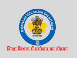 राजस्थान शिक्षा विभाग में हजारों कर्मचारियों को मिला प्रमोशन, प्रिंसिपल, टीचर से लेकर लाइब्रेरियन तक की हुई पदोन्नति राजस्थान शिक्षा विभाग में हजारों कर्मचारियों को मिला प्रमोशन, प्रिंसिपल, टीचर से लेकर लाइब्रेरियन तक की हुई पदोन्नति