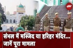 Sambhal Jama Masjid Controversy: क्या है संभल जामा मस्जिद विवाद? | UP News | Masjid Survey Sambhal Jama Masjid Controversy: क्या है संभल जामा मस्जिद विवाद? | UP News | Masjid Survey
