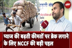 Onion Price | NCCF की बड़ी पहल: प्याज की कीमतों में बड़ी गिरावट की उम्मीद | NDTV India Onion Price | NCCF की बड़ी पहल: प्याज की कीमतों में बड़ी गिरावट की उम्मीद | NDTV India