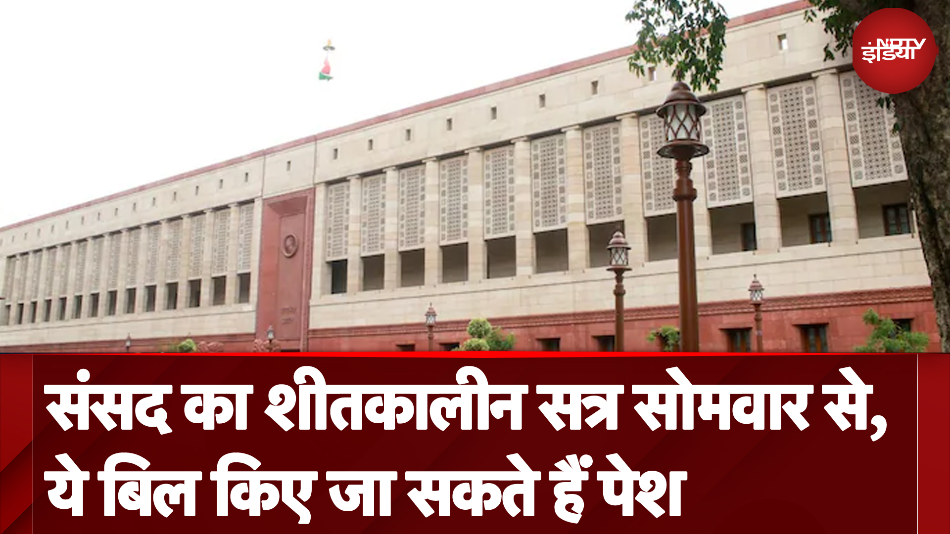 Parliament Winter Session: सोमवार से संसद का शीतकालीन सत्र, ये Bill किए जा सकते हैं पेश