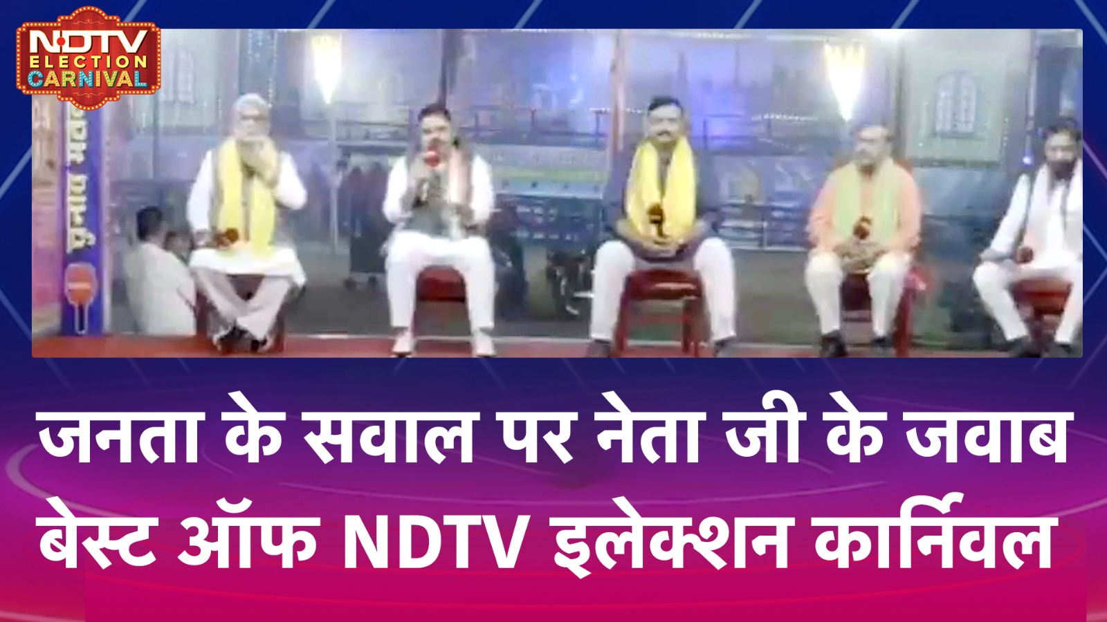 NDTV Best Of Election Carnival में देखिए जनता के सवाल पर नेता जी के जवाब