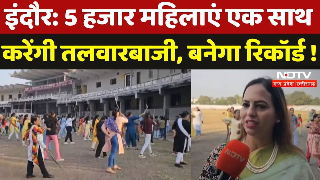 इंदौर में 9 नवम्बर को बनेगा वर्ल्ड रिकॉर्ड, 5 हजार महिलाएं एक साथ करेंगी तलवारबाजी