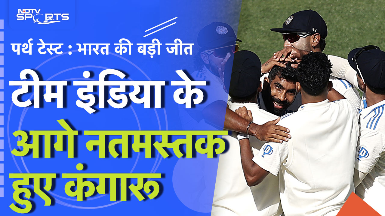 IND vs AUS: भारत ने तोड़ा पर्थ का घमंड, ऑस्ट्रेलिया को हराकर रचा इतिहास | Perth Test | BREAKING NEWS