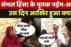 Sambhal में 5 लोगों की मौत, गोली लगने और पत्थरबाजी में कई घायल, पीड़ितों ने मांगा इंसाफ