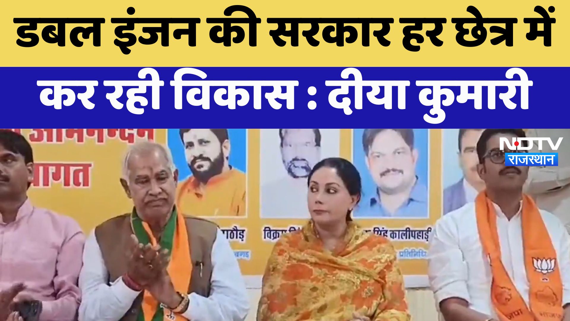 Rajasthan News : Double Engine की Government हर छेत्र में कर रही विकास : Diya Kumari