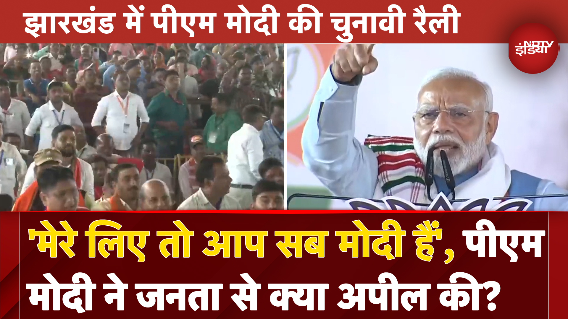 Jharkhand Assembly Elections: 'मेरे लिए तो आप सब मोदी हैं', PM Modi ने जनता से क्या अपील की?