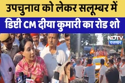Rajasthan By Election : उपचुनाव को लेकर Salumber में Deputy CM Diya Kumari का Road Show Rajasthan By Election : उपचुनाव को लेकर Salumber में Deputy CM Diya Kumari का Road Show
