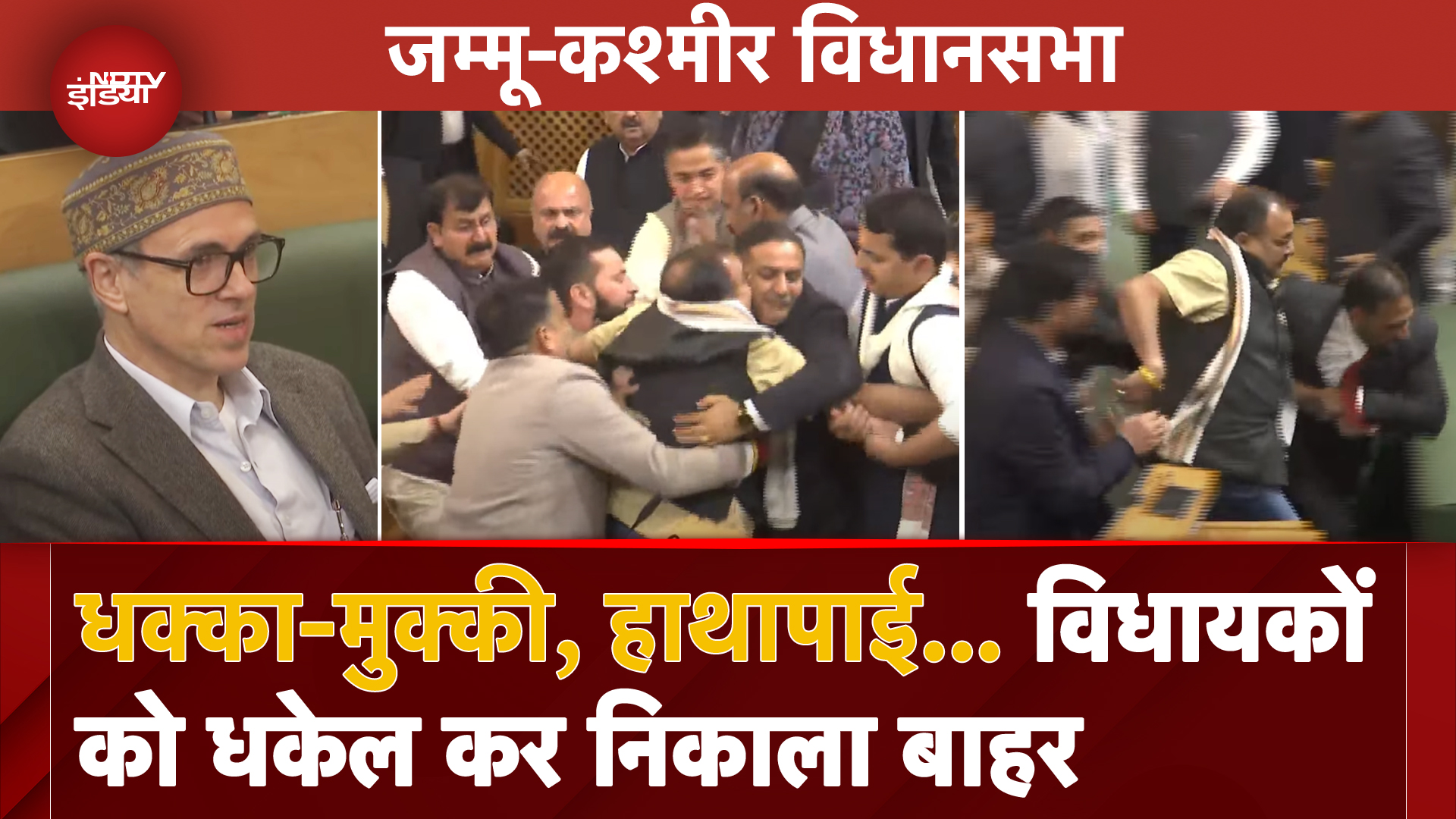 Jammu Kashmir Assembly: धक्का-मुक्की, हाथापाई, दे-दनादन... J&K विधानसभा में यह क्या हुआ?