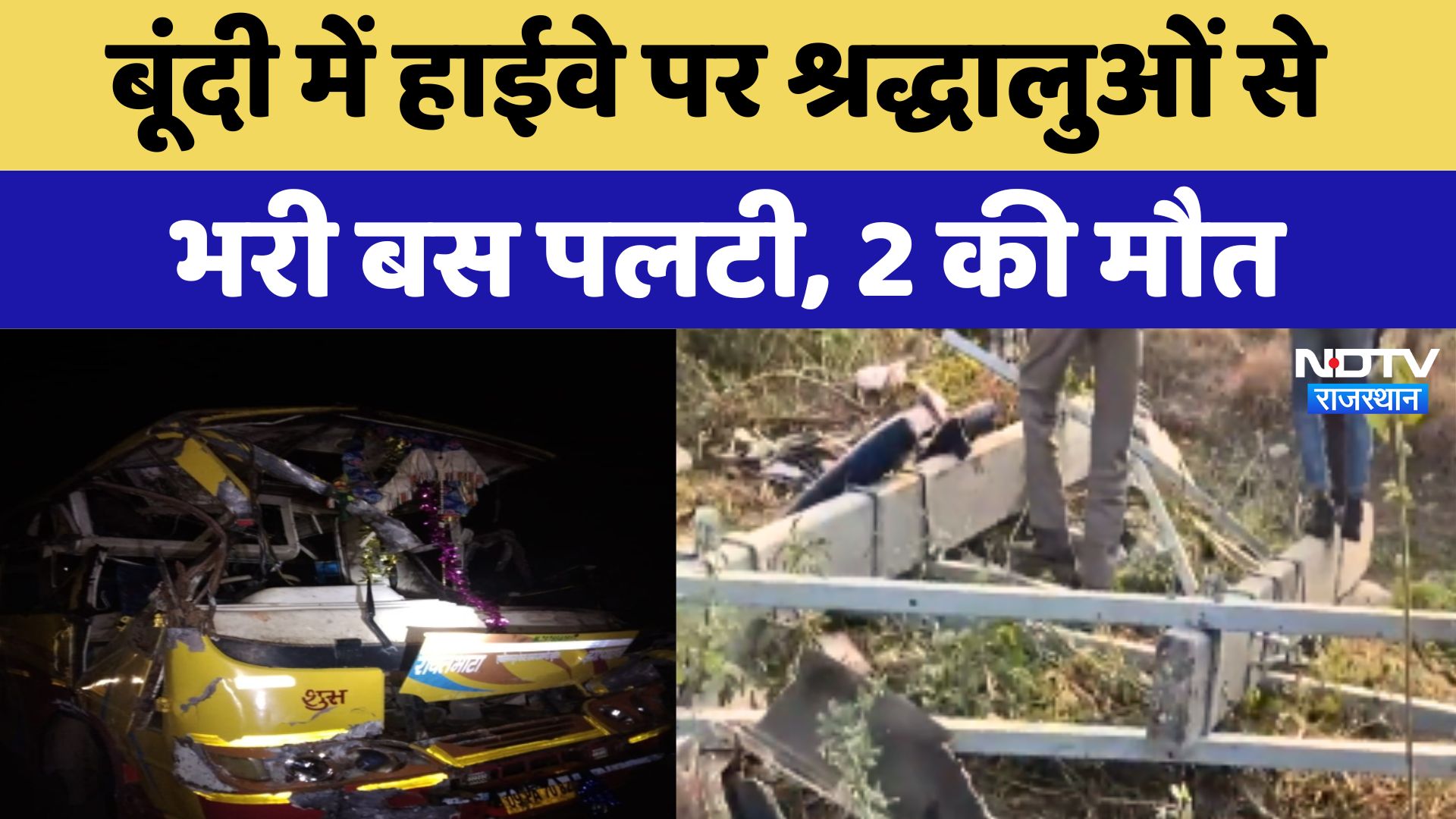 Bundi Road Accident: बूंदी में  Highway पर श्रद्धालुओं से भरी बस पलटी, 2 की मौत,14 यात्री गंभीर घायल