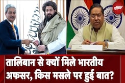 India-Afghanistan News: Taliban से क्यों मिले भारतीय अफसर, किस मसले पर हुई बात? India-Afghanistan News: Taliban से क्यों मिले भारतीय अफसर, किस मसले पर हुई बात?