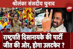 Srilanka Parliamentary Elections में शुरुआती रुझानों में NPP को बढ़त, अब तक 62 फीसदी वोट हासिल Srilanka Parliamentary Elections में शुरुआती रुझानों में NPP को बढ़त, अब तक 62 फीसदी वोट हासिल