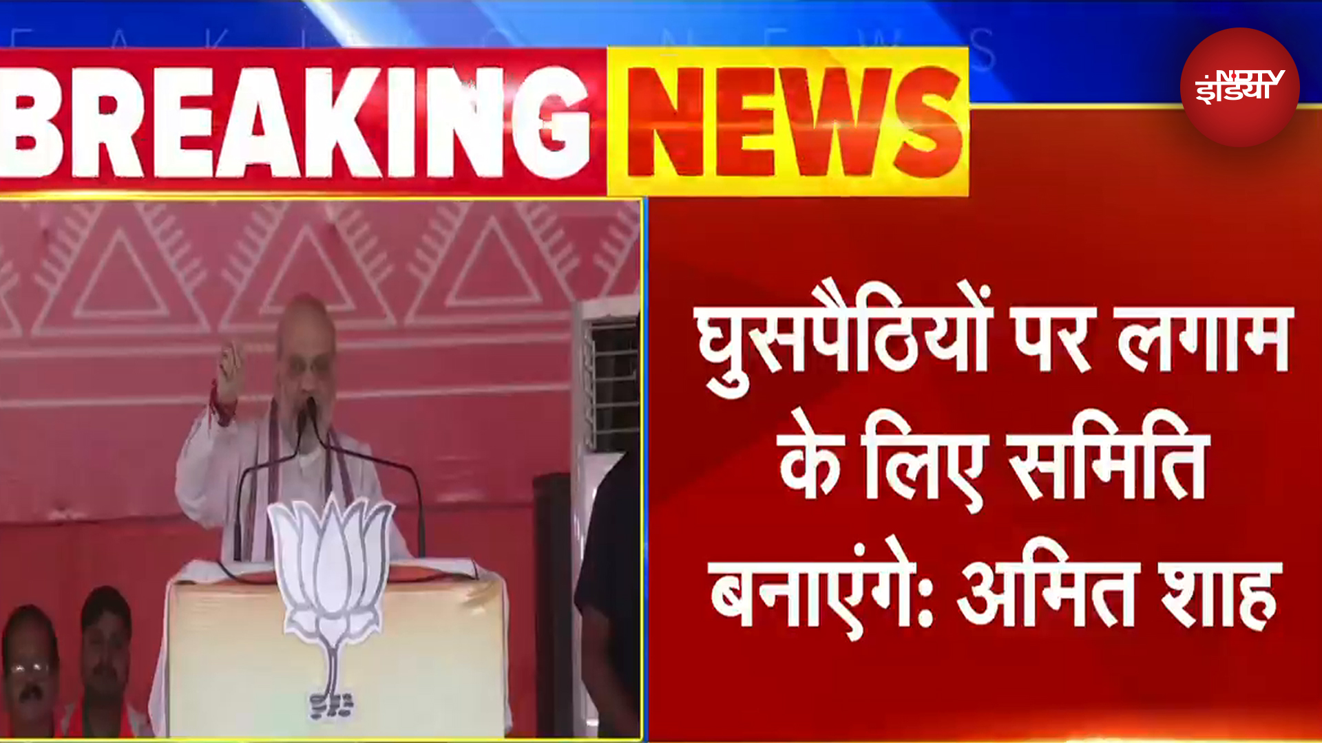 Jharkhand Elections: Amit Shah का बड़ा चुनावी वादा, 'BJP की सरकार बनने पर घुसपैठियों के खिलाफ कानून'