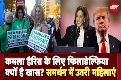 US Election 2024: Kamala Harris के लिए Philadelphia क्यों है खास? समर्थन में उतरी महिलाएं US Election 2024: Kamala Harris के लिए Philadelphia क्यों है खास? समर्थन में उतरी महिलाएं