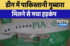 Pakistani Balloon in Deeg: डीग में पाकिस्तानी गुब्बारा मिलने से मचा हड़कंप | Latest News | Rajasthan Pakistani Balloon in Deeg: डीग में पाकिस्तानी गुब्बारा मिलने से मचा हड़कंप | Latest News | Rajasthan