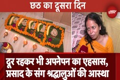 Chhath Puja 2024: घर से दूर भी छठ की मिठास ढूंढते श्रद्धालु, प्रसाद की महक खींच लाई Chhath Puja 2024: घर से दूर भी छठ की मिठास ढूंढते श्रद्धालु, प्रसाद की महक खींच लाई
