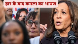 "इस चुनाव का परिणाम वह नहीं...": चुनाव में हार के बाद समर्थकों को कमला हैरिस का संदेश
