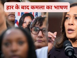 "इस चुनाव का परिणाम वह नहीं...": चुनाव में हार के बाद समर्थकों को कमला हैरिस का संदेश "इस चुनाव का परिणाम वह नहीं...": चुनाव में हार के बाद समर्थकों को कमला हैरिस का संदेश