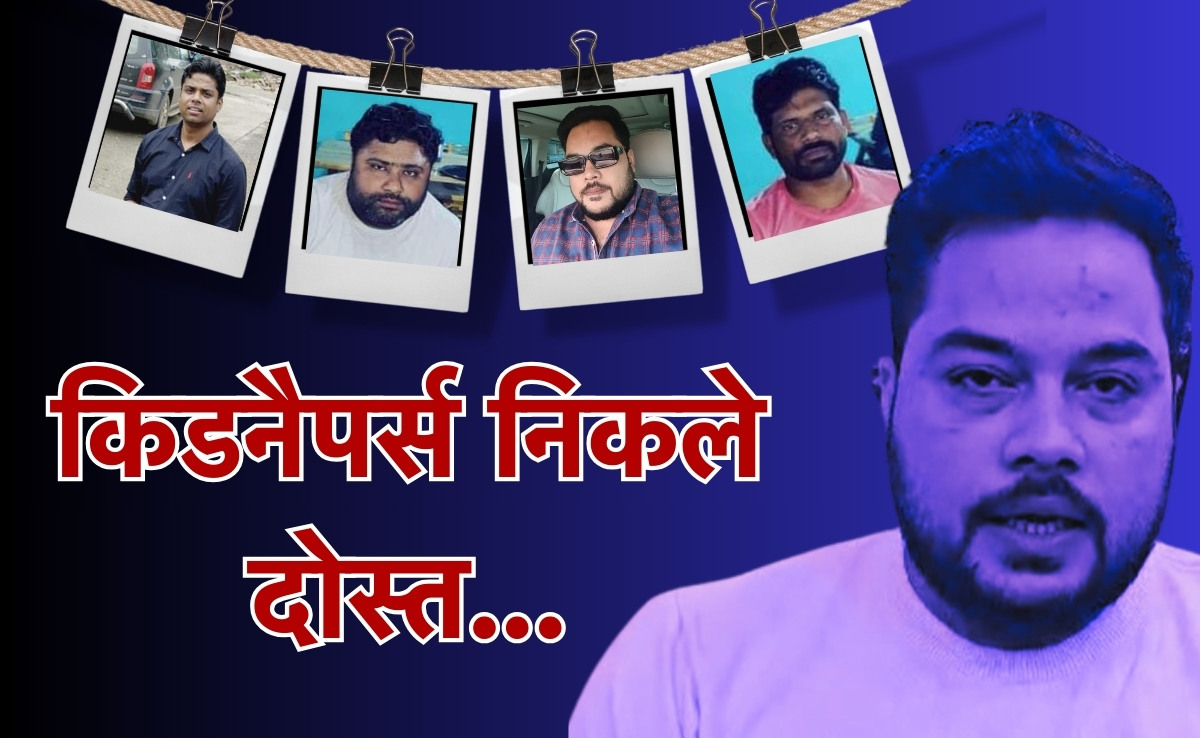 प्रॉपर्टी डीलर दोस्त की दौलत पर हुई नीयत खराब, फिरौती के 30 लाख कैश लेते कैमरे में दिखे आरोपी