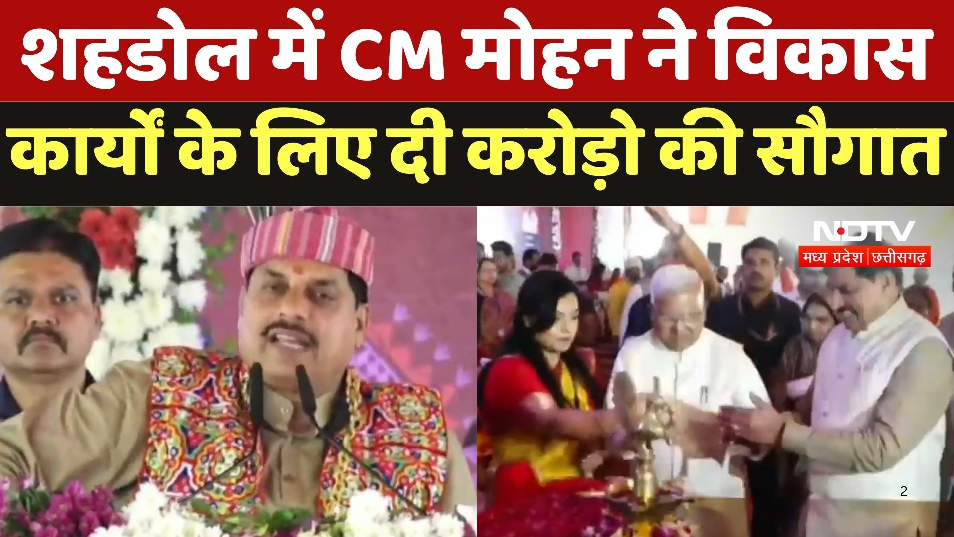 Janjatiya Gaurav Divas: Shahdol में CM Mohan ने विकास कार्यों के लिए दी करोड़ो की सौगात