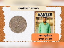 Rajasthan Viral: बदमाश को पकड़ने के लिए मिलेगा 25 पैसे का इनाम, राजस्थान पुलिस के इस पोस्टर की खूब हो रही चर्चा