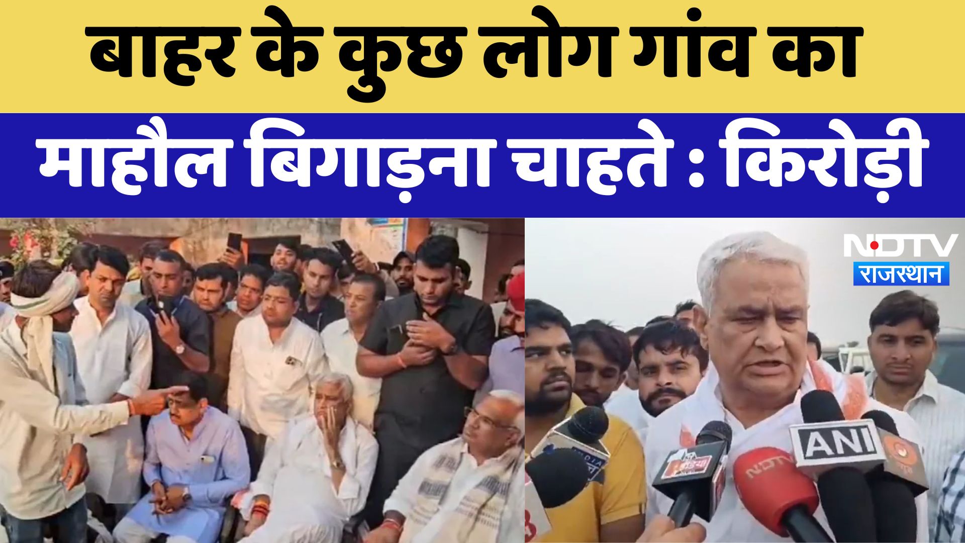 Rajasthan Politics: बाहर के कुछ लोग गांव का माहौल बिगाड़ना चाहते-Kirodi Lal | Latest News