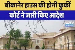 Bikaner House Attached Order : बीकानेर हाउस की होगी कुर्की, Court ने जारी किए आदेश Bikaner House Attached Order : बीकानेर हाउस की होगी कुर्की, Court ने जारी किए आदेश