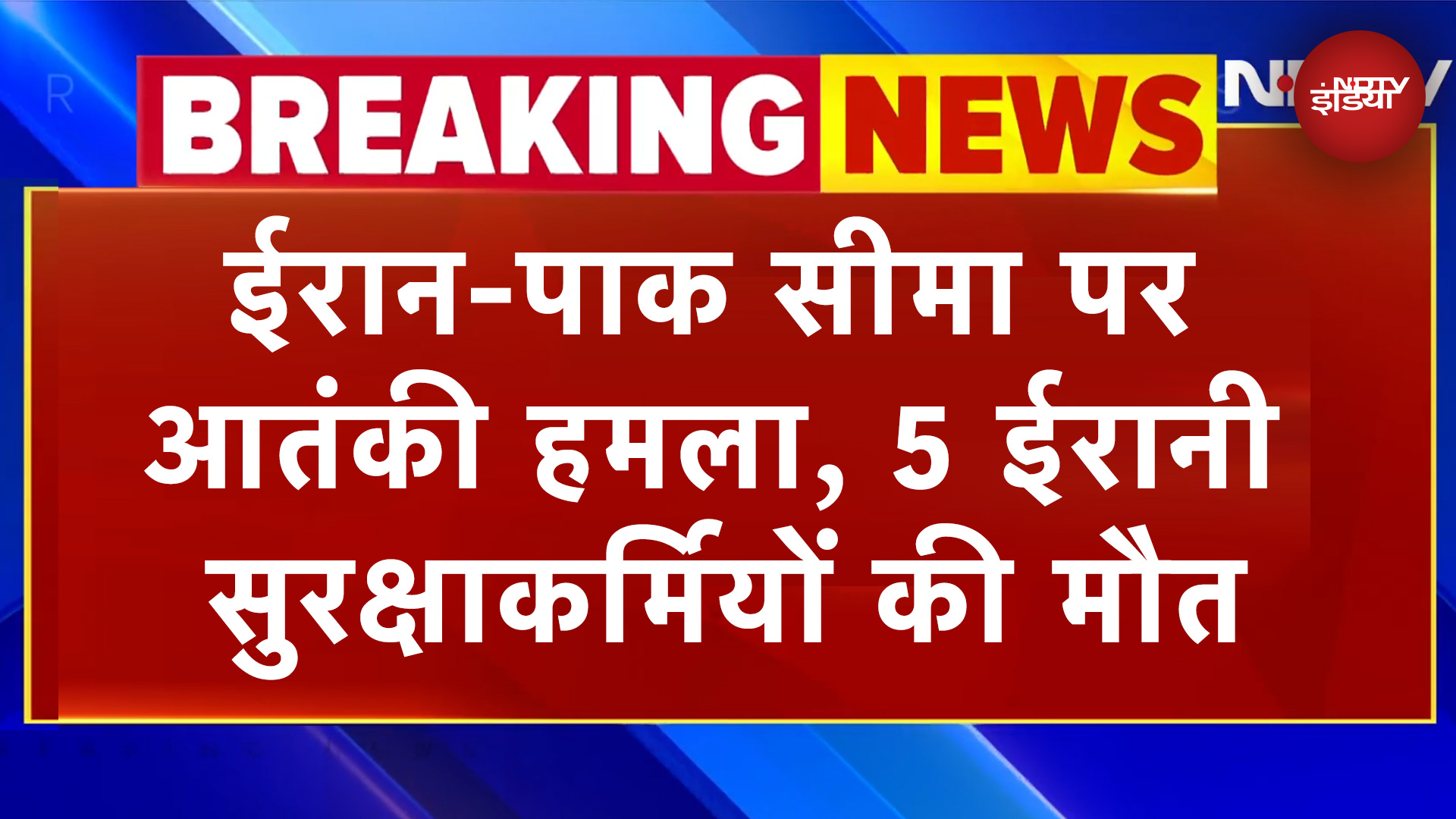 Iran-Pak Border Terrorists Attack: ईरान-पाक सीमा पर आतंकी हमला, 5 ईरानी सुरक्षाकर्मियों की मौत