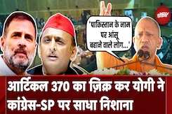 Jammu Kashmir Assembly Fight: Article 370 का ज़िक्र कर CM Yogi ने Congress-SP पर साधा निशाना Jammu Kashmir Assembly Fight: Article 370 का ज़िक्र कर CM Yogi ने Congress-SP पर साधा निशाना