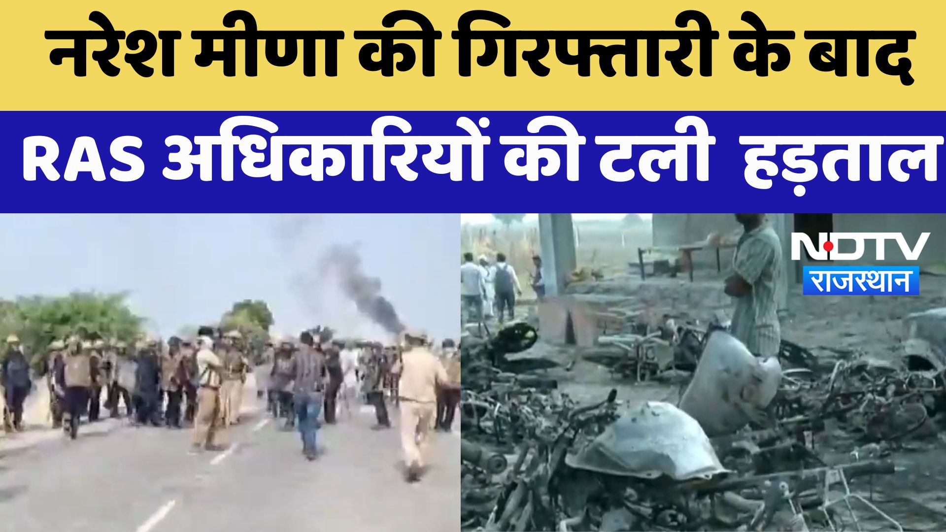 Deoli Uniara : Naresh Meena की गिरफ्तारी के बाद RAS अधिकारियों की टली हड़ताल | Latest News