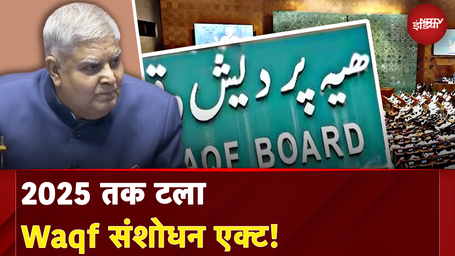 Waqf Amended Bill | Parliament Winter Session: राज्यसभा में 2025 तक टला Waqf संशोधन एक्ट!