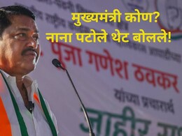 अखेर मनातलं ओठांवर आलं! CM पदाबाबत नाना पटोलेंचे मोठे विधान, म्हणाले...