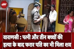 Varanasi में पत्नी और तीन बच्चों की हत्या के बाद फरार पति का भी मिला शव, हत्या या आत्महत्या? Varanasi में पत्नी और तीन बच्चों की हत्या के बाद फरार पति का भी मिला शव, हत्या या आत्महत्या?