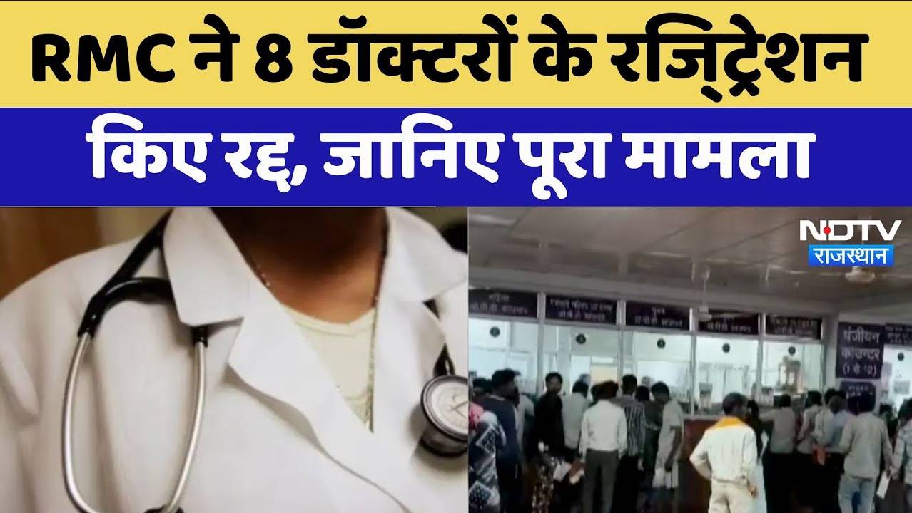 राजस्थान मेडिकल काउंसिल की बड़ी कार्रवाई, 8 डॉक्टरों के रजि्ट्रेशन किए रद्द