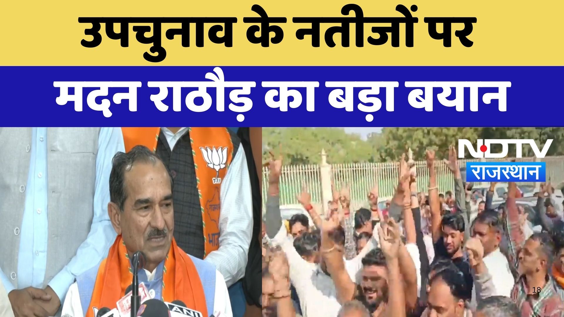 Rajasthan Election : उपचुनाव के नतीजों पर Madan Rathore का बड़ा बयान | Latest | Breaking News