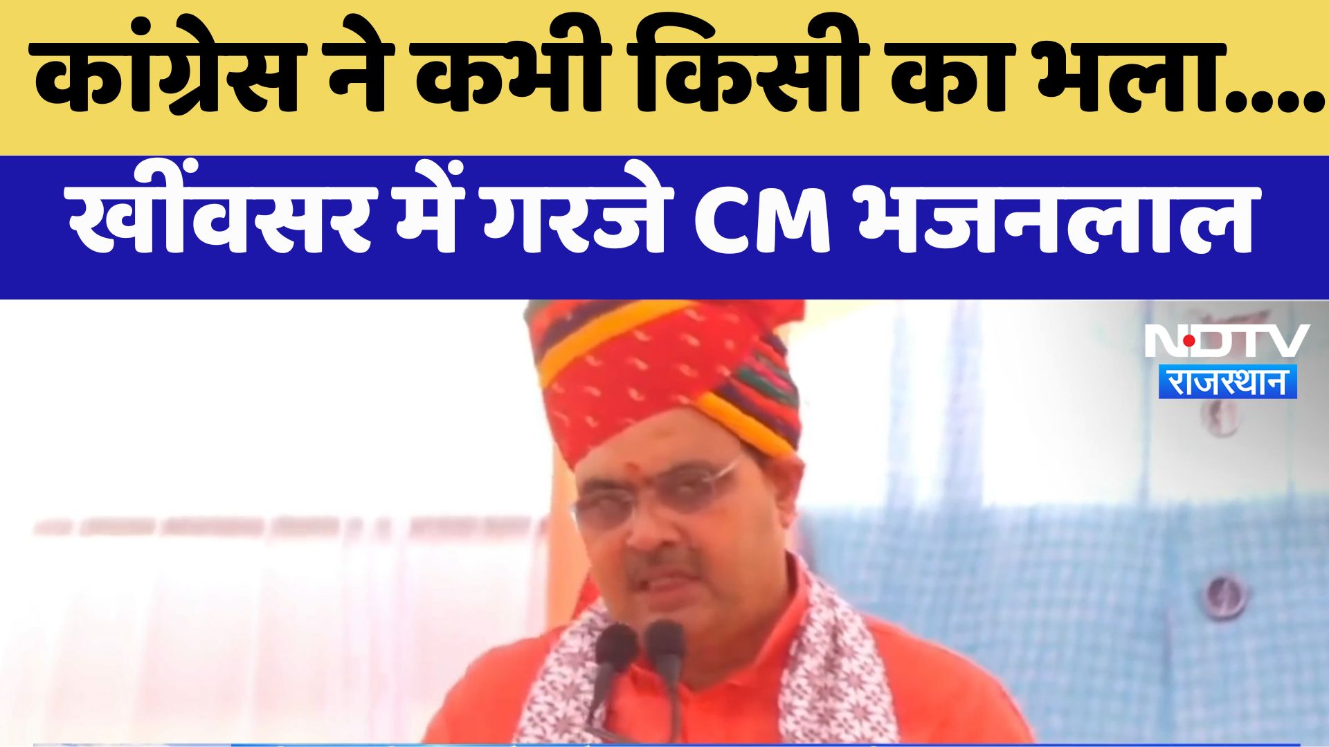 Rajasthan By Election : Congress ने कभी किसी का भला.... Khinvsar में गरजे Bhajanlal Sharma