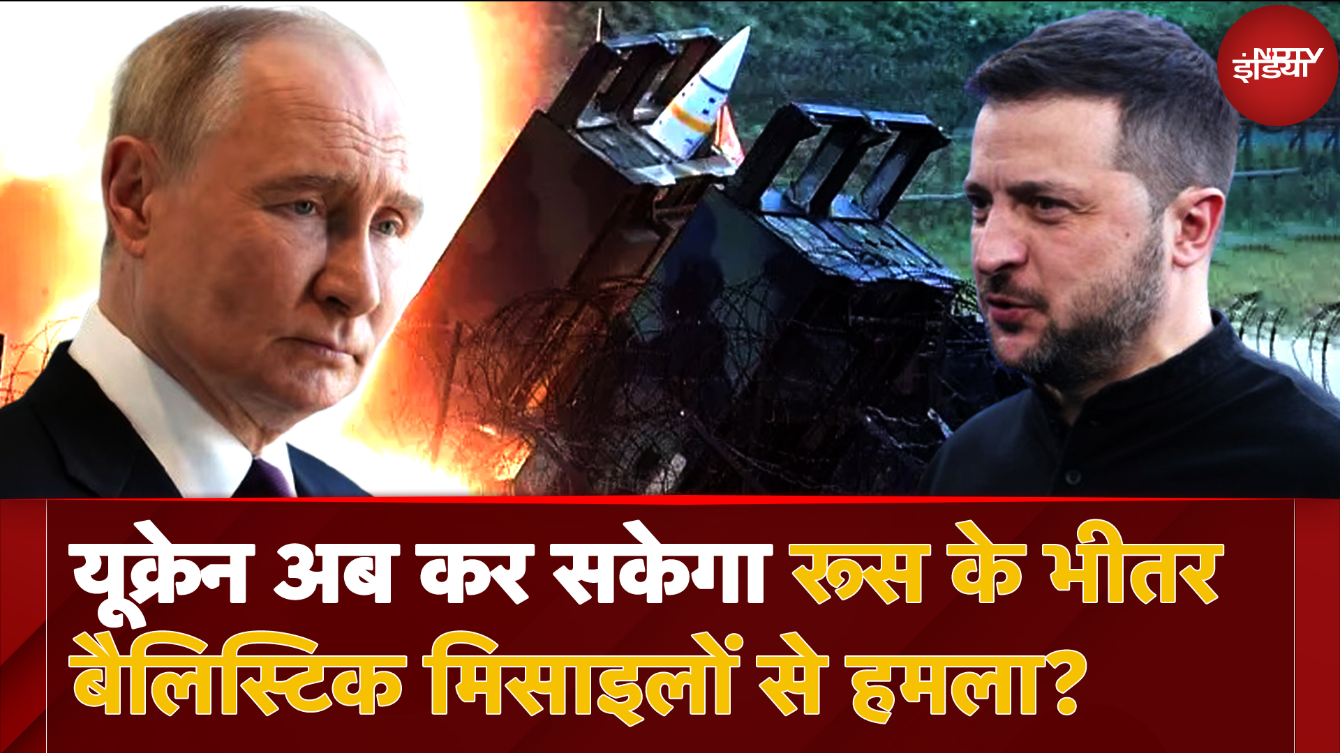 Russia Ukraine War: यूक्रेन अब कर सकेगा रूस के भीतर अमेरिकी Ballistic Missiles से हमला?
